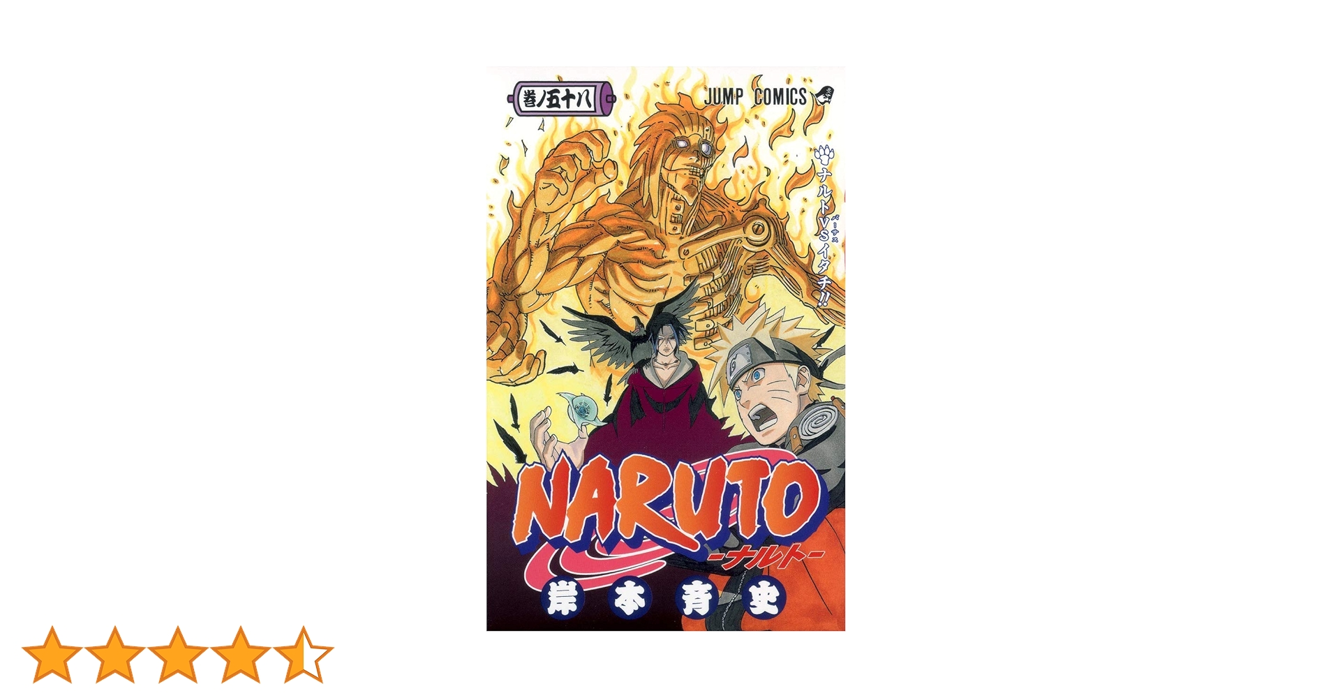 Naruto 巻ノ58 (ナルトvsイタチ!!)/岸本 斉史 NARUTO -ナルト- 58 (ジャンプコミックス) | 岸本 斉史 |本